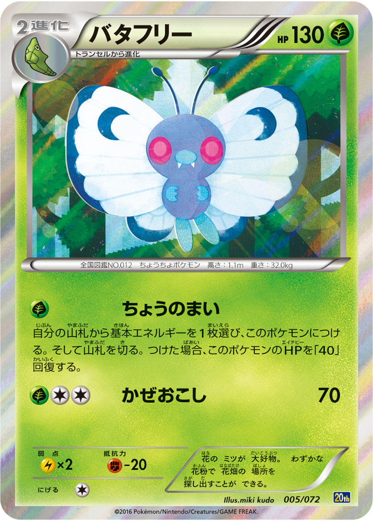 butterfree